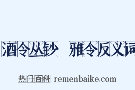 酒令丛钞·雅令反义词是什么意思的图片
